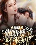 夫人，傲娇傅爷今天不装病了