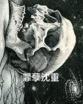 罪孽沈重
