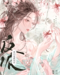 撩到了大反派她娘笔趣阁