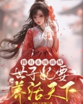 狂妃上街狗都嫌，谁来谁挨巴掌