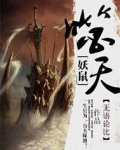 妖王噬天全集