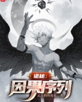 诡秘:因果序列小说全集