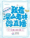 野外探险：我在深山老林做直播