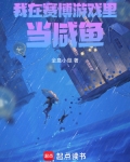 我在赛博游戏里当咸鱼