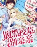 男神引入心：腹黑校草，别亲亲