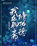 我在聊斋修功德