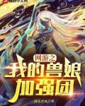 网游之我的宠物进化