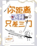 你距离飞升只差三刀