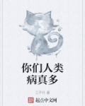 你们人类病真多三不行小说