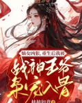 重生嫡女:战神王爷的小娇妻txt
