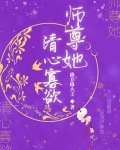 逆徒又想哄我做她道侣