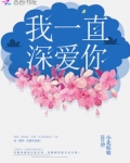 我一直深爱你