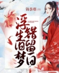 浮生旧梦错留白