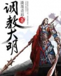 调教大明