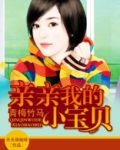 亲亲我的小宝贝我们下次再相会,goodbye