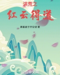 洪荒之红云得道作 者:裹着被子开空调