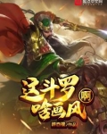 这斗罗啥画风啊TXT小说下载