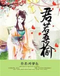 君若桑榆