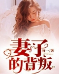 妻子的背叛
