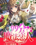 契约魔法恋人