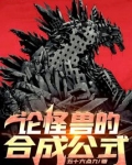 论怪兽的合成公式TXT下载