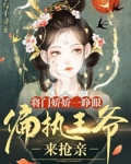 将门娇娇一睁眼，偏执王爷来抢亲