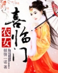 农女喜临门(种田)
