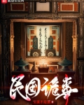 民国诡事