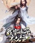 我家娘子是大将军