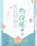 协议结婚后热搜爆了无弹窗