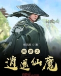 网游之逍遥魔神