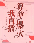 我直播算命爆火 季木棉