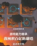 游戏能力继承,我囤积百亿防御塔