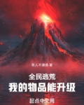 全民逃荒,我的物品能升级