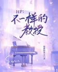 缠上魔药教授的银色小蛇
