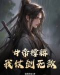 女帝撑腰，我仗剑无敌