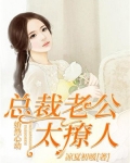 婚然心动:总裁老公太撩人