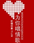 为你唱情歌唱到我们眼睛都红了