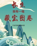 长生：我有一幅藏宝图卷
