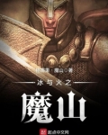 冰与火之魔山下载