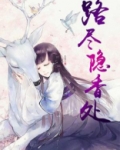 路尽隐香处小说
