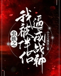 被虫族饲养的注意事项免费阅读
