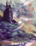 权游之魔法领主笔趣阁