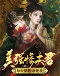 美强惨夫君每天都想杀死我