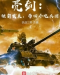 亮剑独自发展带回个炮兵团TXT下载