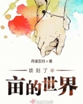 顷刻了半亩的世界