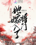 新郎逃婚后,她嫁入了将门