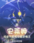 我史莱姆何尝不想成为盖世魔王小说在线阅读