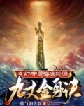 玄幻：开局海底捡漏九丈金身诀