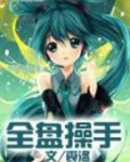 全盘操控是什么意思